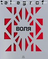 Telegraf. № 3. Воля