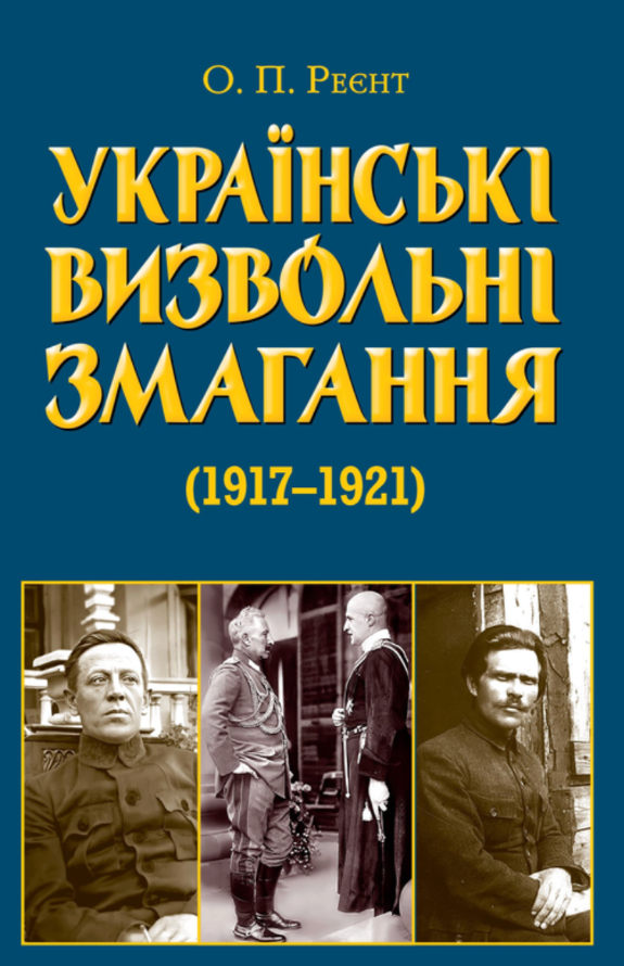 Українські визвольні змагання 1917-1921 років