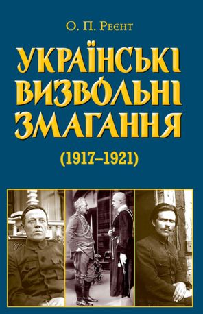 Українські визвольні змагання 1917-1921 років — фото 3