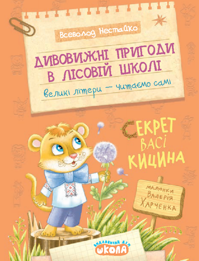Дивовижні пригоди в лісовій школі. Секрет Васі Кицина