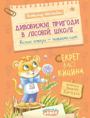Дивовижні пригоди в лісовій школі. Секрет Васі Кицина. Книга 3 — фото 2