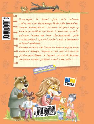Дивовижні пригоди в лісовій школі. Секрет Васі Кицина. Книга 3 — фото 3
