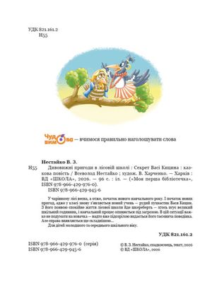 Дивовижні пригоди в лісовій школі. Секрет Васі Кицина. Книга 3 — фото 4