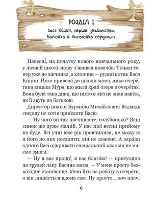 Дивовижні пригоди в лісовій школі. Секрет Васі Кицина. Книга 3 — фото 9