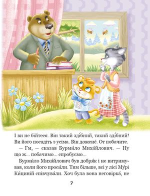 Дивовижні пригоди в лісовій школі. Секрет Васі Кицина. Книга 3 — фото 7
