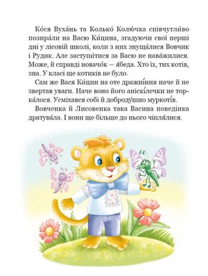Дивовижні пригоди в лісовій школі. Секрет Васі Кицина. Книга 3 — фото 8