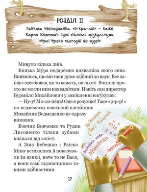 Дивовижні пригоди в лісовій школі. Секрет Васі Кицина. Книга 3 — фото 6