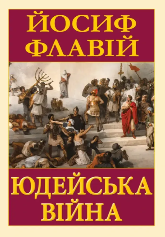 Юдейська війна