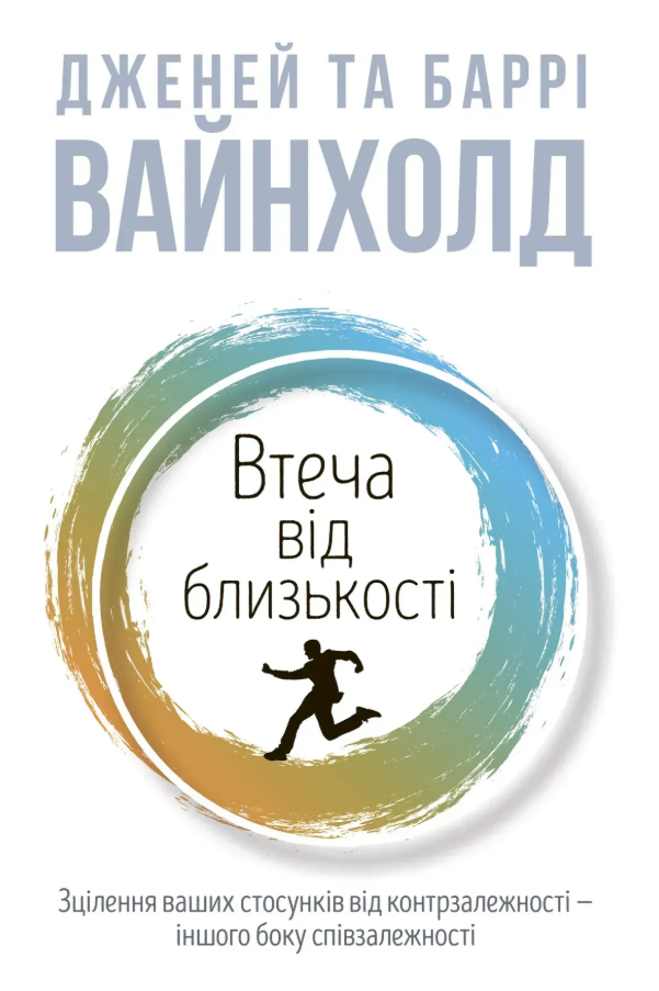 Втеча від близькості. Зцілення ваших стосунків від...