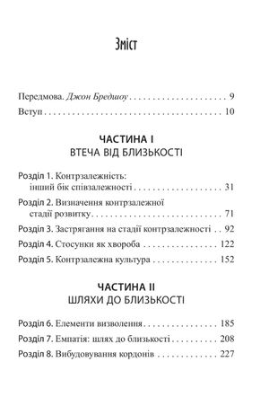 Втеча від близькості. Зцілення ваших стосунків від контрзалежності — іншого боку співзалежності — фото 6