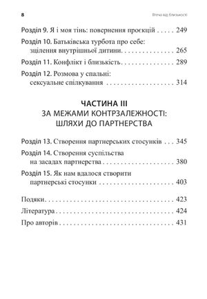 Втеча від близькості. Зцілення ваших стосунків від контрзалежності — іншого боку співзалежності — фото 7