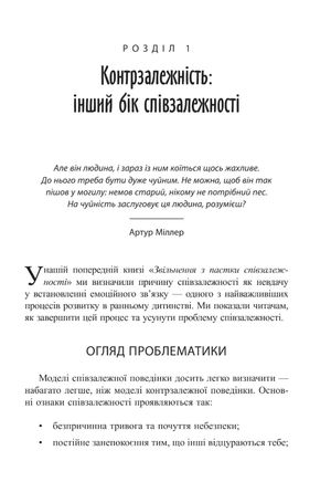 Втеча від близькості. Зцілення ваших стосунків від контрзалежності — іншого боку співзалежності — фото 8