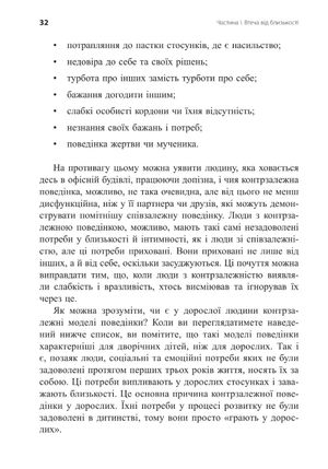 Втеча від близькості. Зцілення ваших стосунків від контрзалежності — іншого боку співзалежності — фото 9