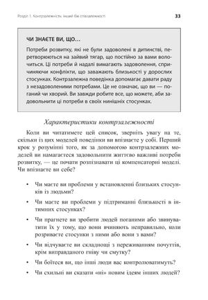 Втеча від близькості. Зцілення ваших стосунків від контрзалежності — іншого боку співзалежності — фото 10
