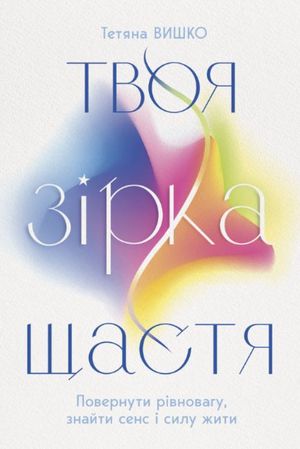Твоя зірка щастя. Повернути рівновагу, знайти сенс і силу жити — фото 2
