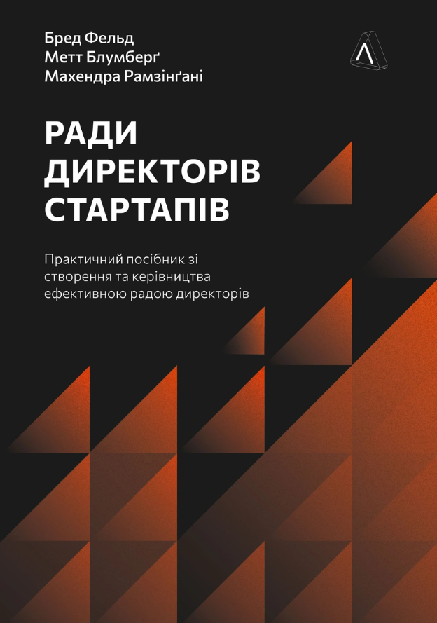 Ради директорів стартапів. Практичний посібник зі створення...