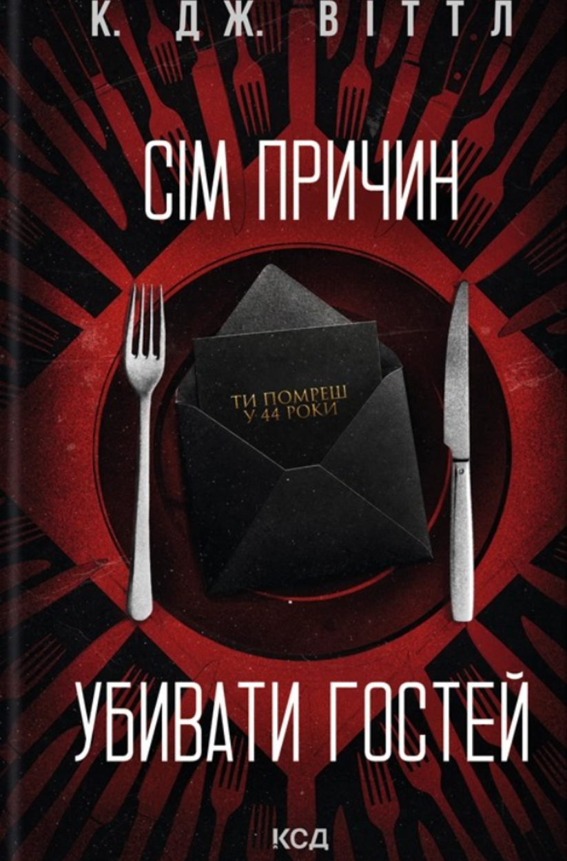 Сім причин убивати гостей