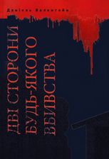 Дві сторони будь-якого вбивства