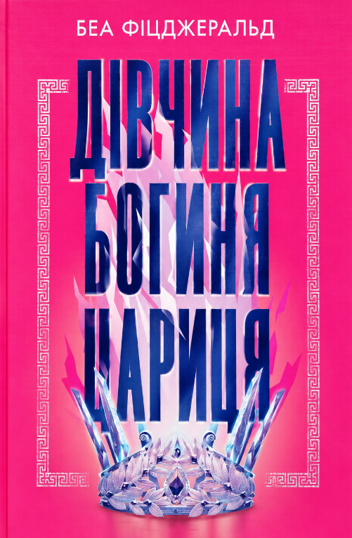 Дівчина. Богиня. Цариця