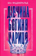 Дівчина. Богиня. Цариця