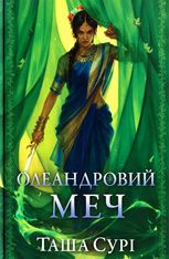 Олеандровий меч. Книга 2