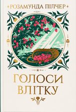 Голоси влітку