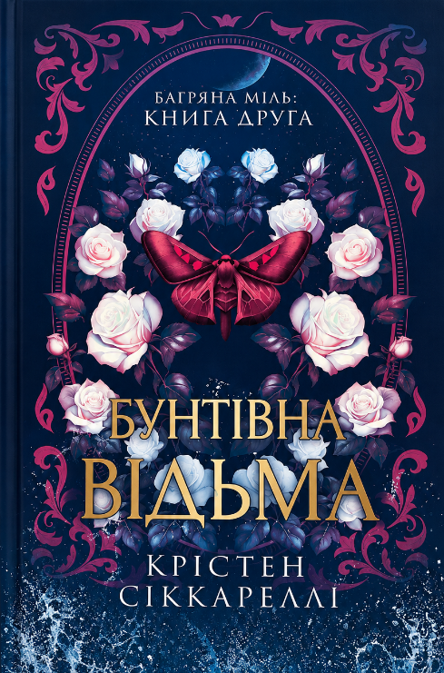 Бунтівна відьма