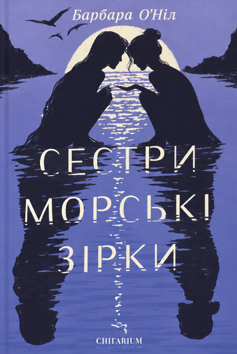 Сестри морські зірки