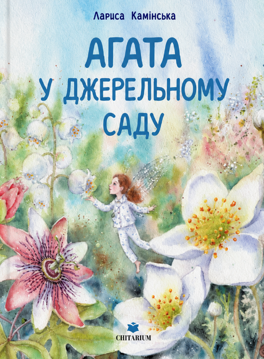 Агата в Джерельному Саду