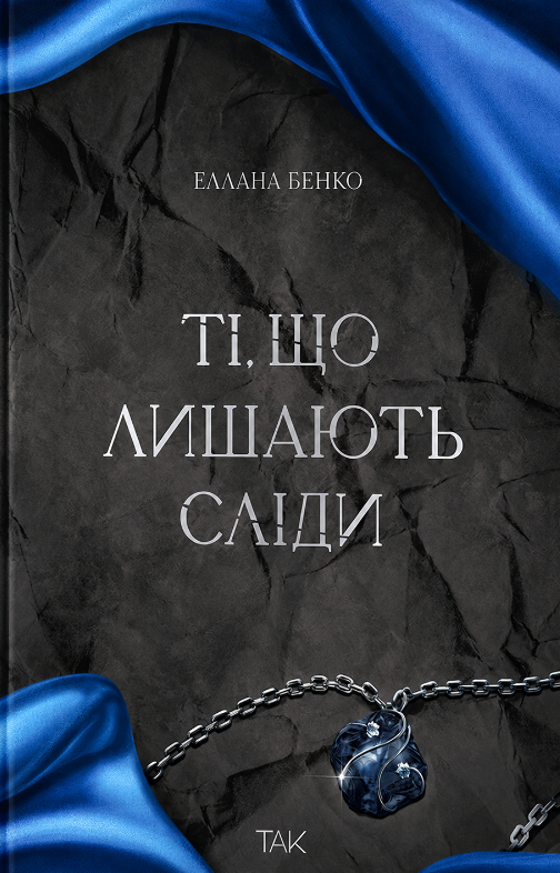 Ті, що лишають сліди