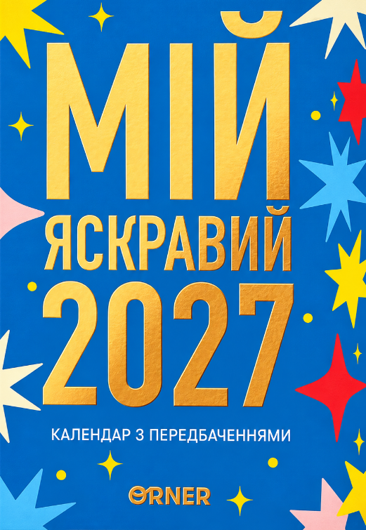 Календар з передбаченнями "Мій яскравий 2027"