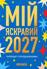 Календар з передбаченнями «Мій яскравий 2027»