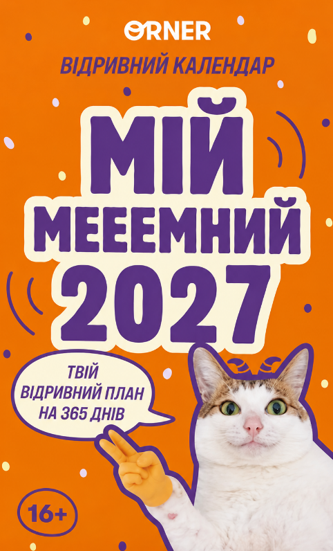 Календар з передбаченнями "Мій мееемний 2027"
