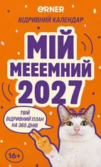 Календар з передбаченнями «Мій мееемний 2027»