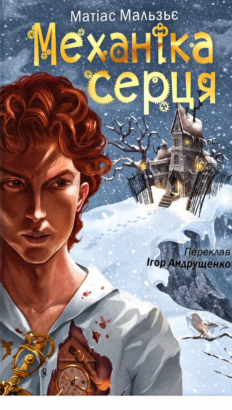 Механіка серця