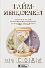 Тайм-менеджмент.12 книжок в одній, які розкриють вам усі секрети планування, спрямованих на досягнення ваших цілей + аудіокнижка