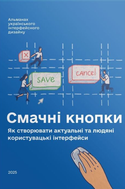 Смачні кнопки. Як створювати актуальні та людяні користувацькі...