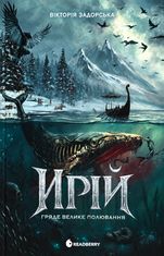 Ирій. Гряде Велике Полювання. Книга 1