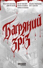 Багряний зріз. Сім історій про смерть і книжки