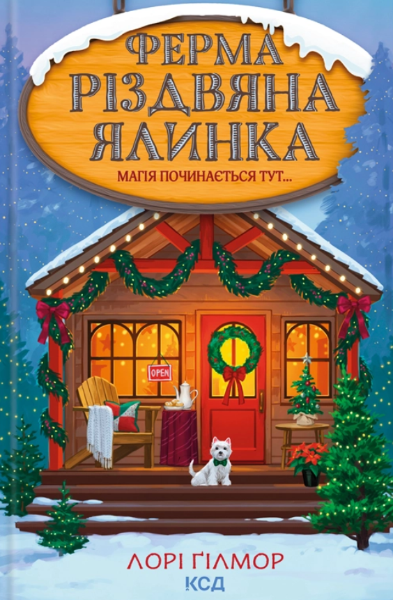 Ферма "Різдвяна ялинка". Книга 3