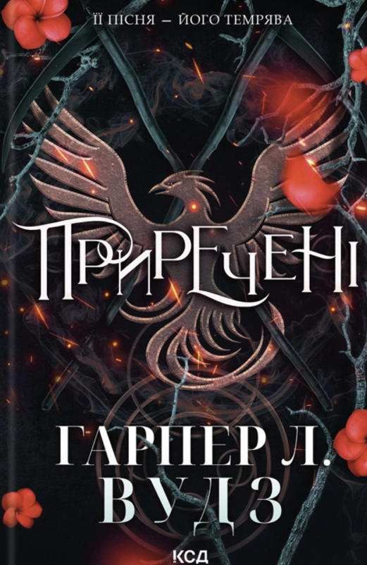Приречені. Книга 3
