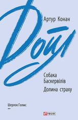 Собака Баскервілів. Долина страху