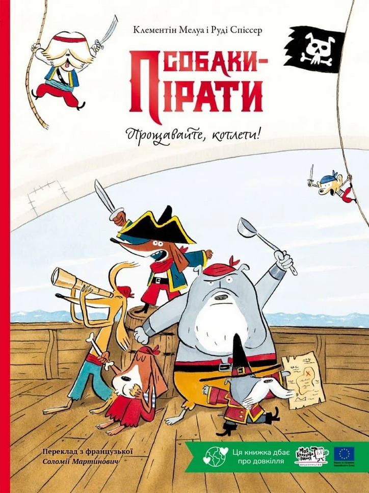 Обкладинка Собаки-пірати. Прощавайте, котлети!