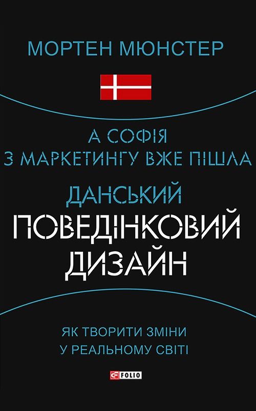 Обкладинка А Софія з маркетингу вже пішла. Данський поведінковий дизайн. Як творити зміни у реальному світі