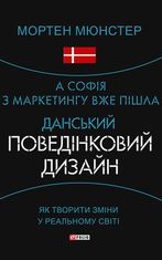 А Софія з маркетингу вже пішла. Данський поведінковий дизайн. Як творити зміни у реальному світі