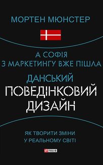 А Софія з маркетингу вже пішла. Данський поведінковий дизайн. Як творити зміни у реальному світі. Зображення №3