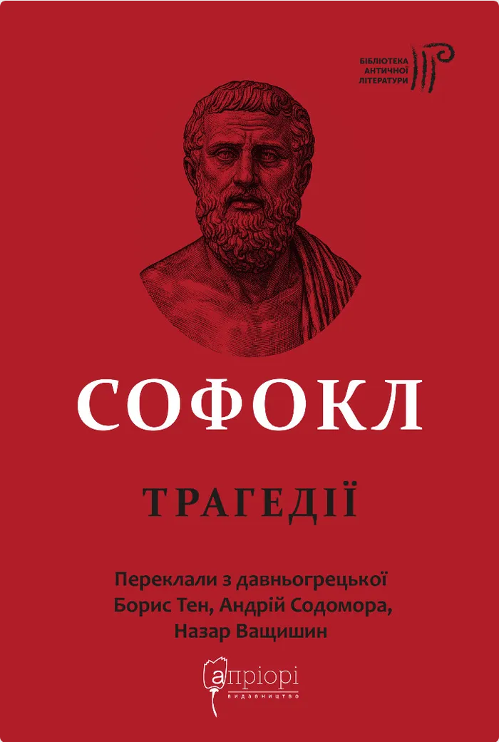 Софокл. Трагедiї