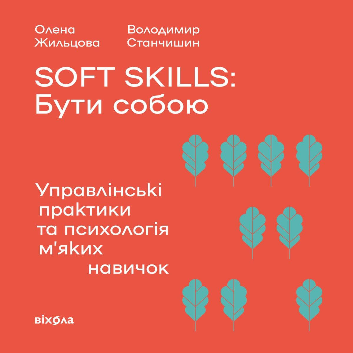Soft skills: Бути собою. Управлінські практики та психологія м’яких навичок
