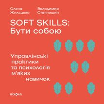 Soft skills: Бути собою. Управлінські практики та психологія м’яких навичок. Зображення №1