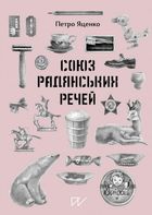 Союз Радянських Речей. Image №1